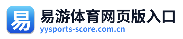易游体育网页版入口
